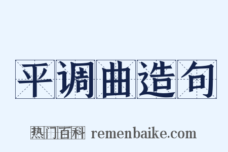 平调曲造句是什么意思的图片